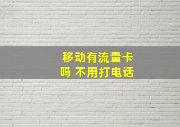 移动有流量卡吗 不用打电话